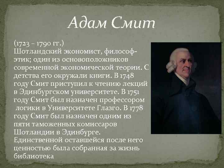 Адам Смит (1723 – 1790 гг. ) Шотландский экономист, философэтик; один из основоположников современной