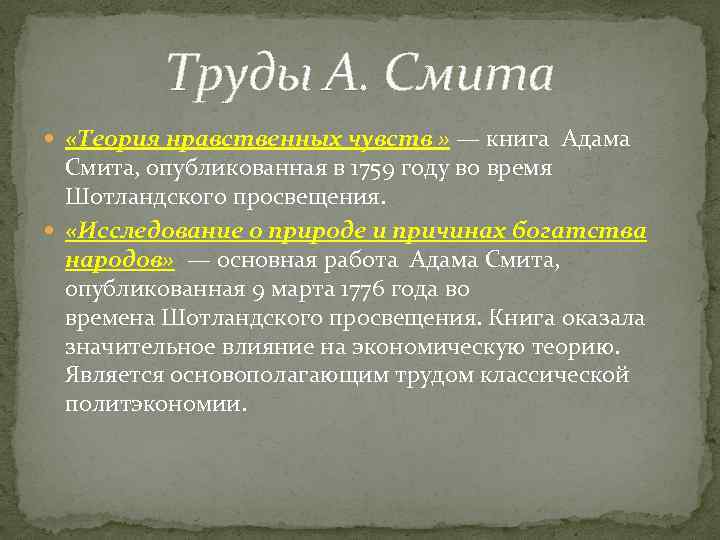 Труды А. Смита «Теория нравственных чувств » — книга Адама Смита, опубликованная в 1759