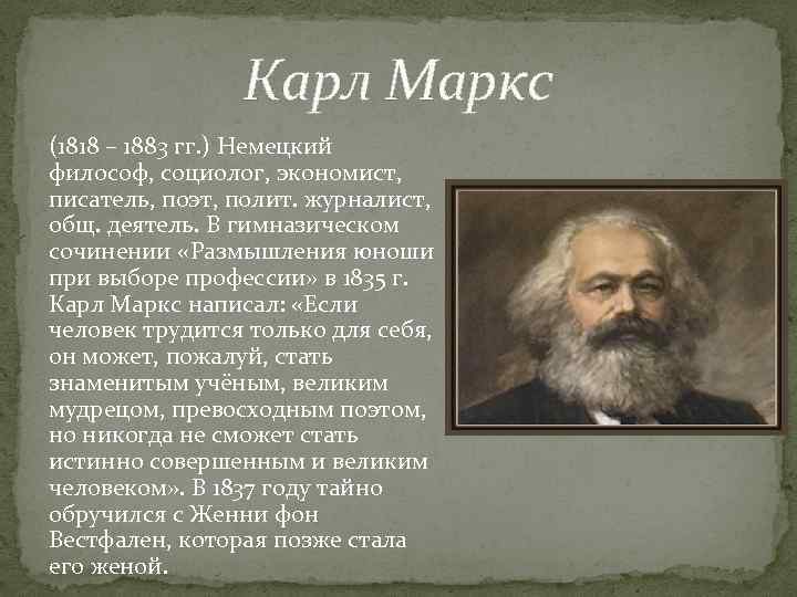 Карл Маркс (1818 – 1883 гг. ) Немецкий философ, социолог, экономист, писатель, поэт, полит.