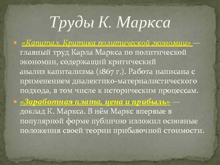 Труды К. Маркса «Капитал. Критика политической экономии» — главный труд Карла Маркса по политической