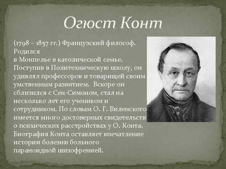 Огюст Конт (1798 – 1857 гг. ) Французский философ. Родился в Монпелье в католической