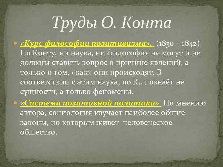 Труды О. Конта «Курс философии позитивизма» . (1830 – 1842) По Конту, ни наука,