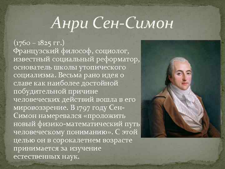 Известный социолог философ. Анри де сен-Симон (1760-1825). К. сен-Симон (1760-1825). Анри де сен Симон идеи. Клод Анри де Рувруа сен-Симон.