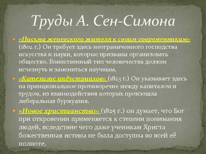 Труды А. Сен-Симона «Письма женевского жителя к своим современникам» (1802 г. ) Он требует