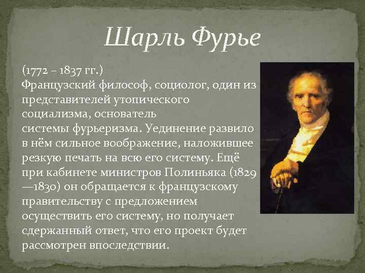 Шарль Фурье (1772 – 1837 гг. ) Французский философ, социолог, один из представителей утопического