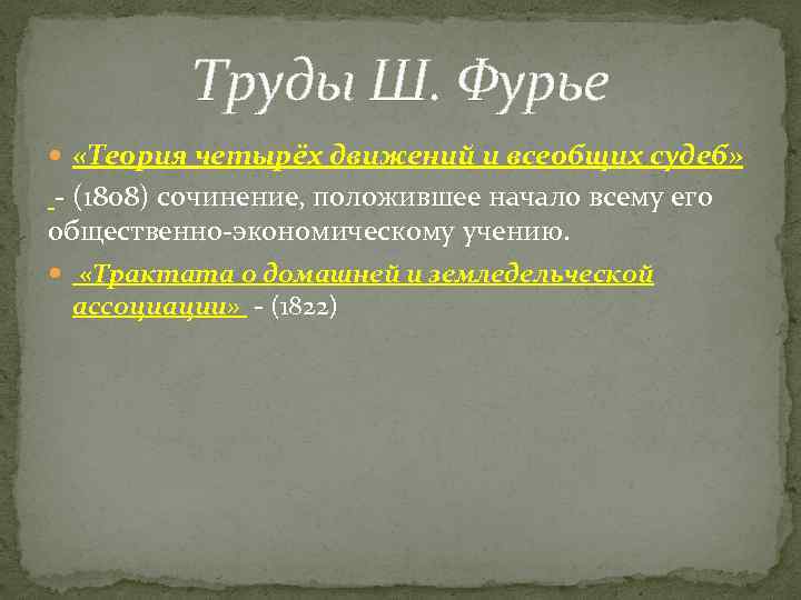 Труды Ш. Фурье «Теория четырёх движений и всеобщих судеб» - (1808) сочинение, положившее начало