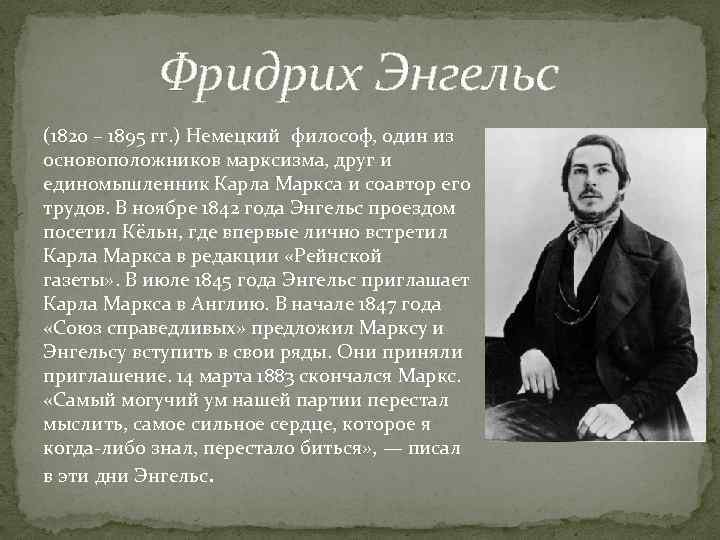 Фридрих Энгельс (1820 – 1895 гг. ) Немецкий философ, один из основоположников марксизма, друг