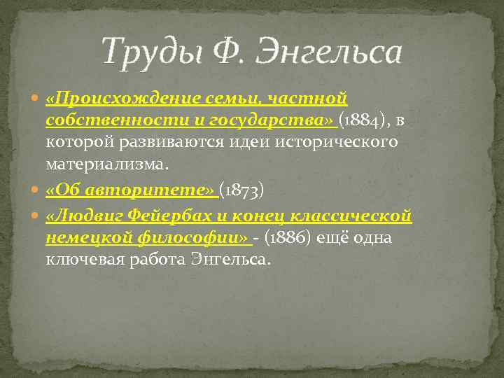 Труды Ф. Энгельса «Происхождение семьи, частной собственности и государства» (1884), в которой развиваются идеи