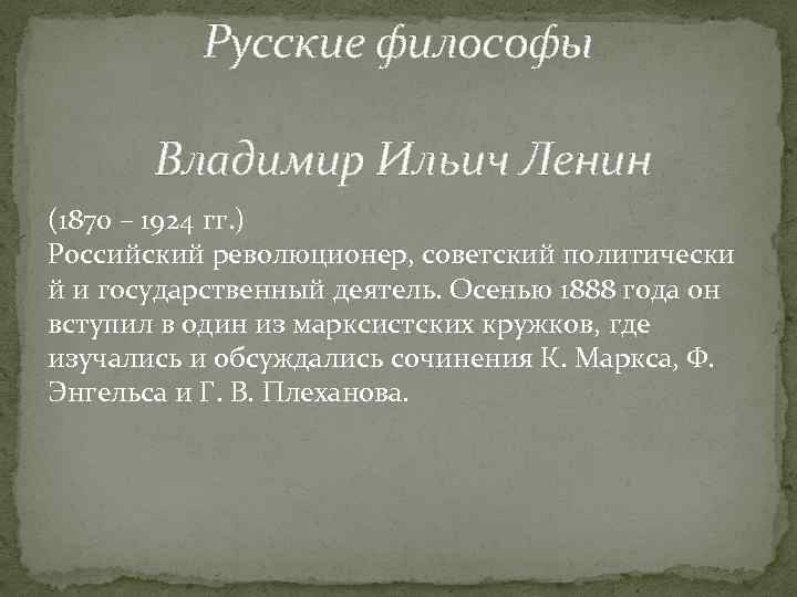 Русские философы Владимир Ильич Ленин (1870 – 1924 гг. ) Российский революционер, советский политически