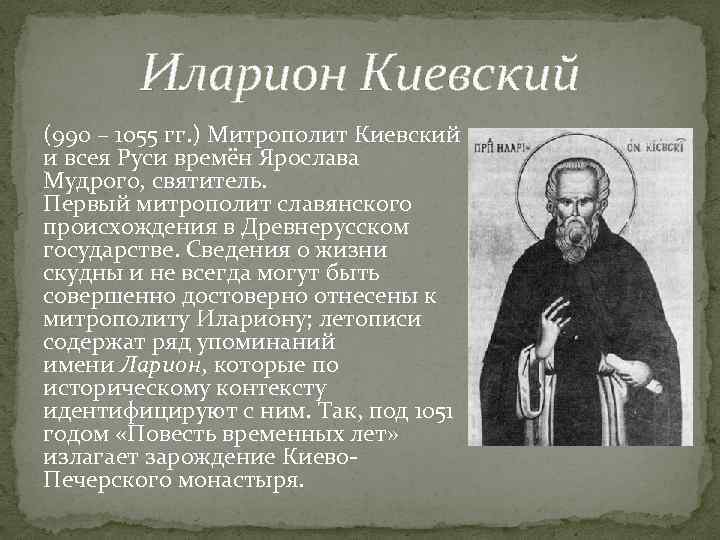 Иларион Киевский (990 – 1055 гг. ) Митрополит Киевский и всея Руси времён Ярослава