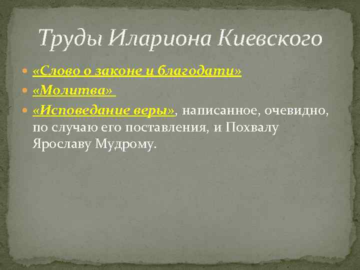 Труды Илариона Киевского «Слово о законе и благодати» «Молитва» «Исповедание веры» , написанное, очевидно,