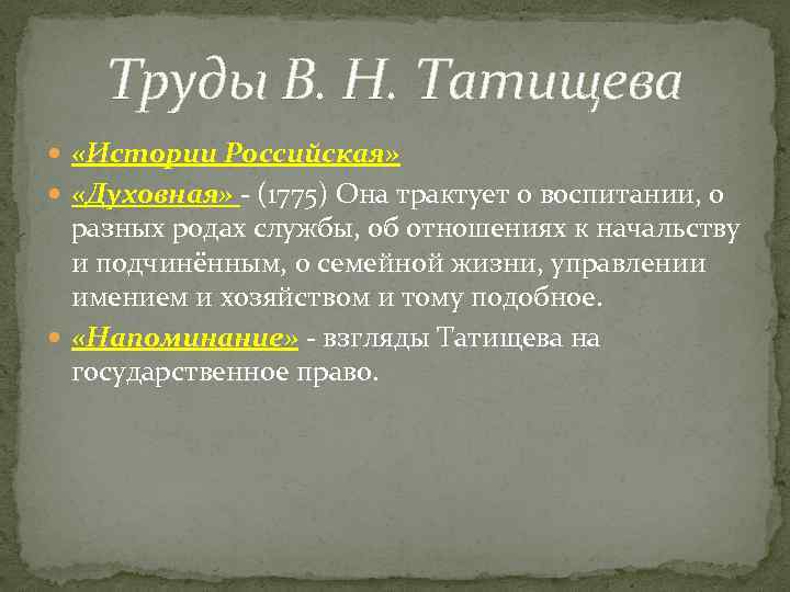 Труды В. Н. Татищева «Истории Российская» «Духовная» - (1775) Она трактует о воспитании, о