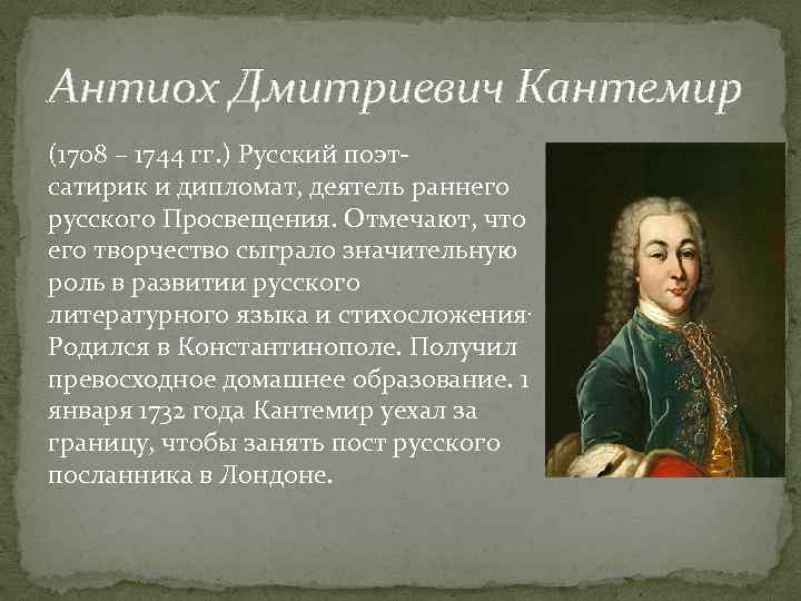 Антиох Дмитриевич Кантемир (1708 – 1744 гг. ) Русский поэтсатирик и дипломат, деятель раннего