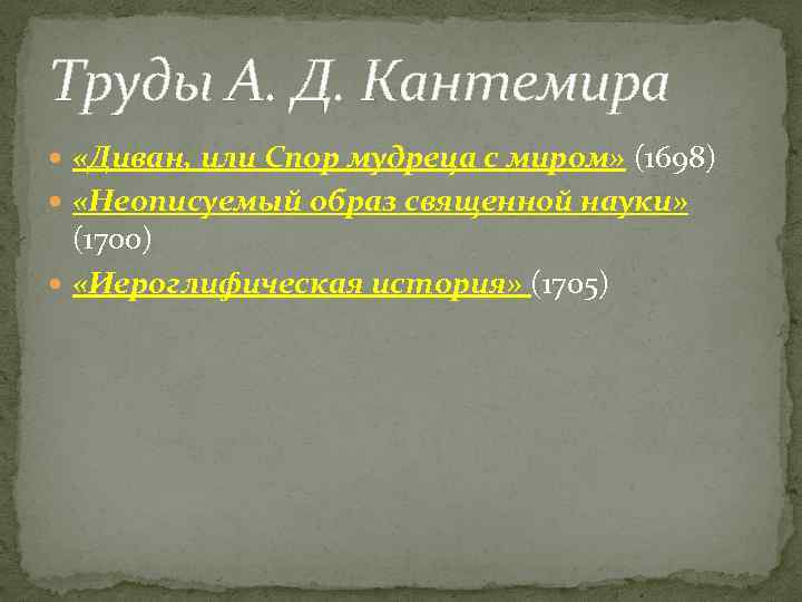 Труды А. Д. Кантемира «Диван, или Спор мудреца с миром» (1698) «Неописуемый образ священной