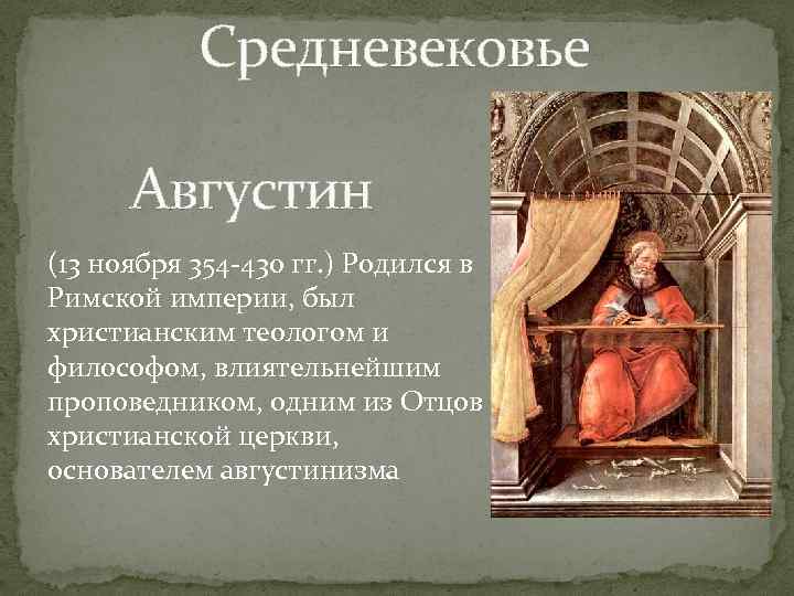  Средневековье Августин (13 ноября 354 -430 гг. ) Родился в Римской империи, был