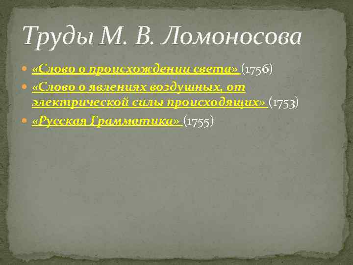 Труды М. В. Ломоносова «Слово о происхождении света» (1756) «Слово о явлениях воздушных, от