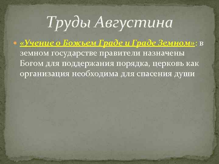 Труды Августина «Учение о Божьем Граде и Граде Земном» : в земном государстве правители