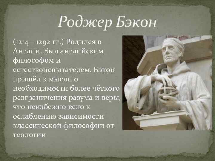 Роджер Бэкон (1214 – 1292 гг. ) Родился в Англии. Был английским философом и