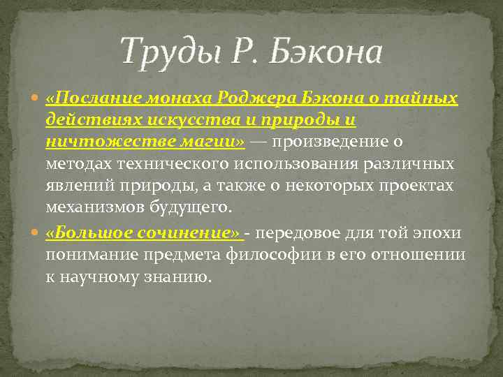 Труды Р. Бэкона «Послание монаха Роджера Бэкона о тайных действиях искусства и природы и