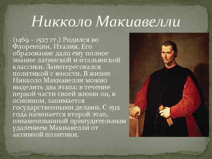 Никколо Макиавелли (1469 – 1527 гг. ) Родился во Флоренции, Италия. Его образование дало