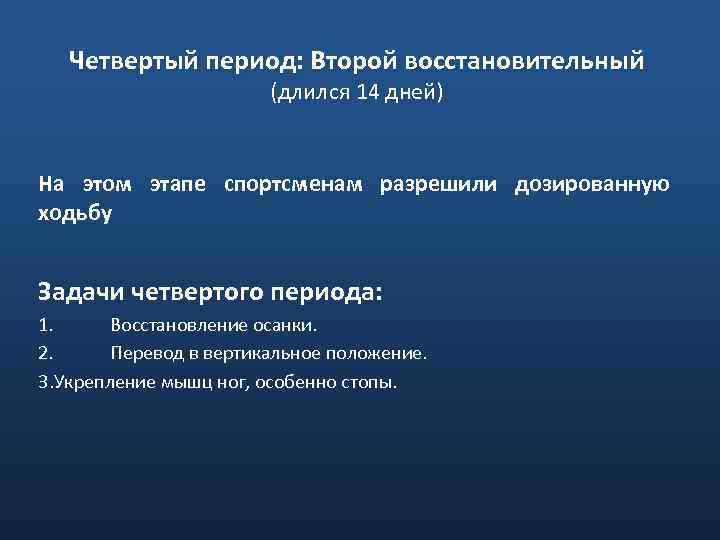 Четвертый период: Второй восстановительный (длился 14 дней) На этом этапе спортсменам разрешили дозированную ходьбу