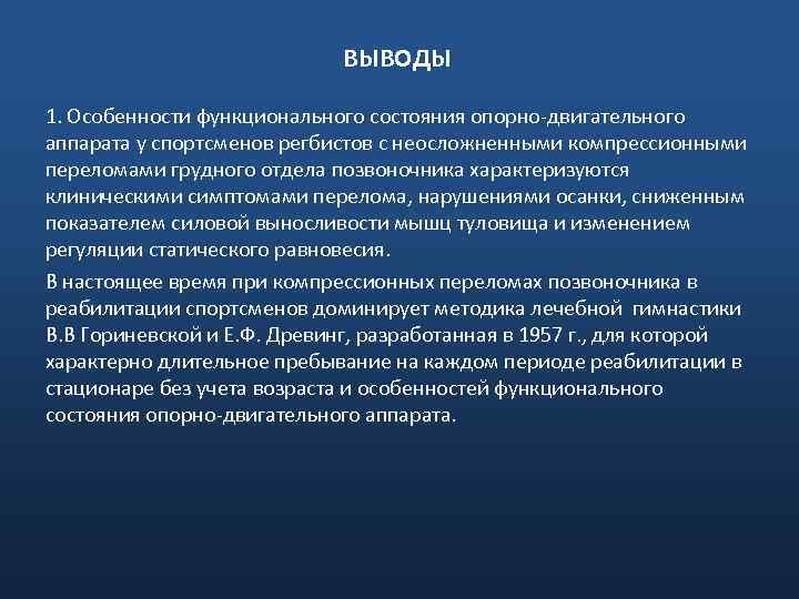 ВЫВОДЫ 1. Особенности функционального состояния опорно-двигательного аппарата у спортсменов регбистов с неосложненными компрессионными переломами