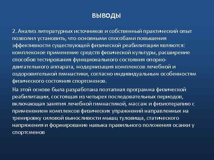 ВЫВОДЫ 2. Анализ литературных источников и собственный практический опыт позволил установить, что основными способами