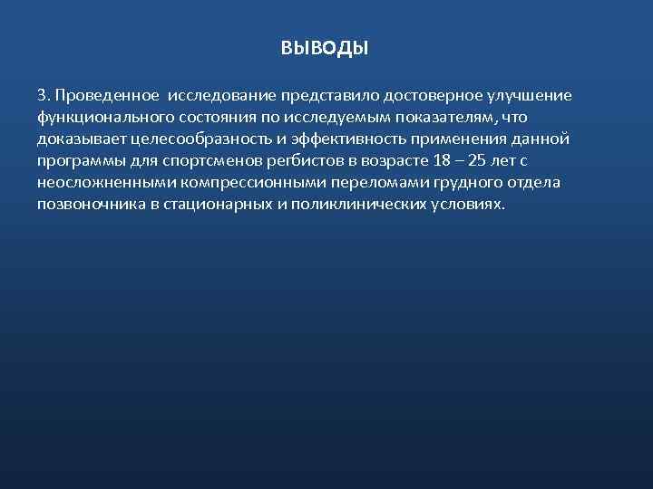 ВЫВОДЫ 3. Проведенное исследование представило достоверное улучшение функционального состояния по исследуемым показателям, что доказывает