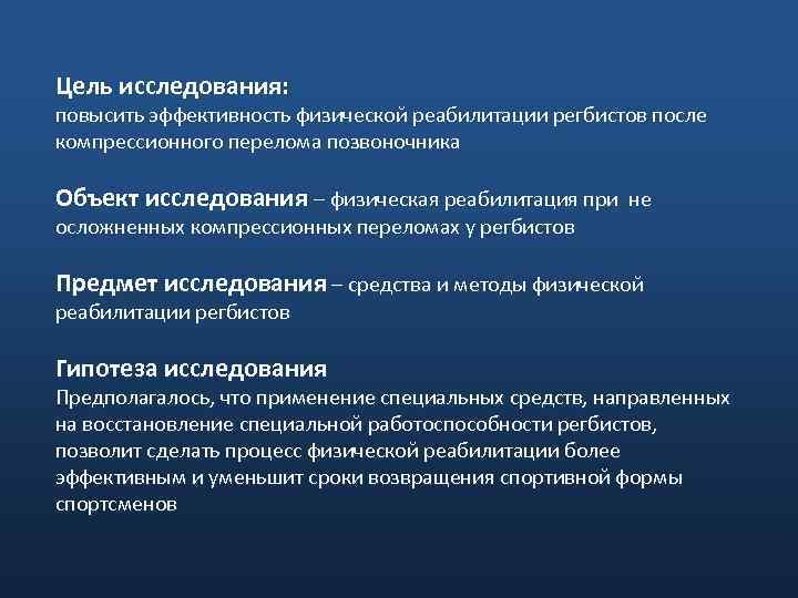 Цель исследования: повысить эффективность физической реабилитации регбистов после компрессионного перелома позвоночника Объект исследования –