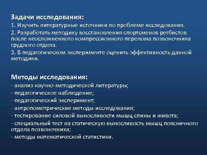 Задачи исследования: 1. Изучить литературные источники по проблеме исследования. 2. Разработать методику восстановления спортсменов