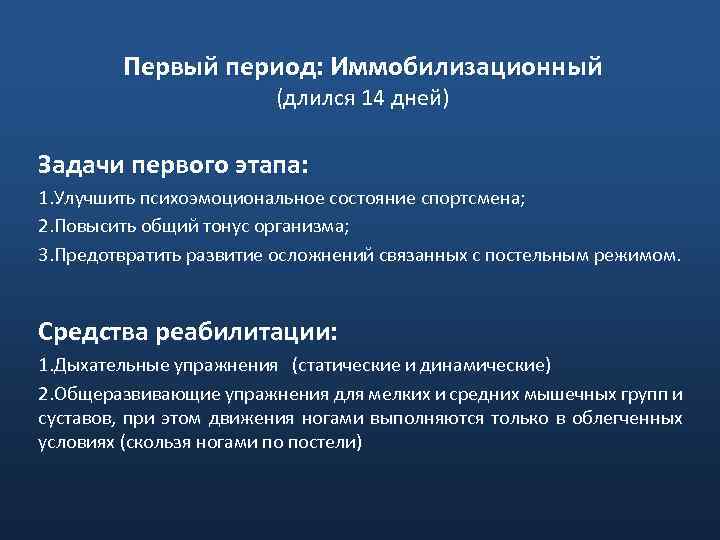 Задачи на период. Иммобилизационный период задачи реабилитации. Задачи ЛФК при иммобилизационном периоде. Особенности реабилитации в иммобилизационном периоде. Длительность иммобилизационного периода.