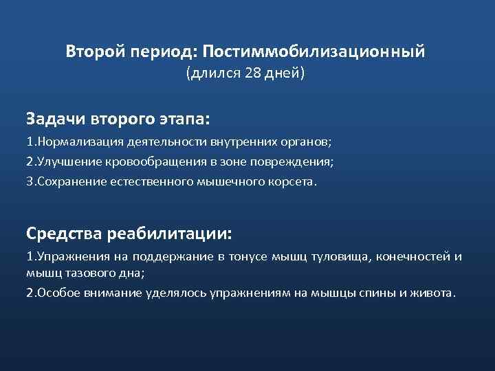 Задачи второго этапа. Постиммобилизационный период задачи. Задачи ЛФК В постиммобилизационный период. Задачи реабилитационного периода. Постиммобилизационный этап Длительность период.