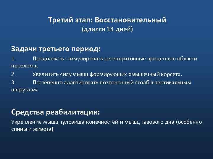 Третий этап: Восстановительный (длился 14 дней) Задачи третьего период: 1. Продолжать стимулировать регенеративные процессы