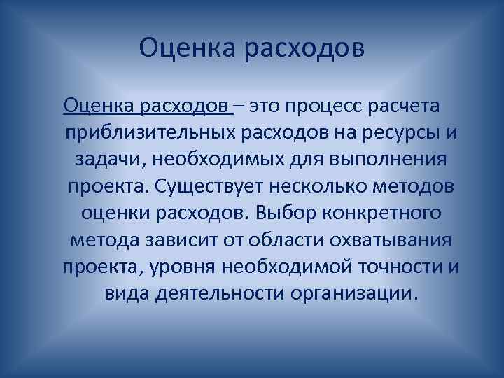 Оценка расходов – это процесс расчета приблизительных расходов на ресурсы и задачи, необходимых для