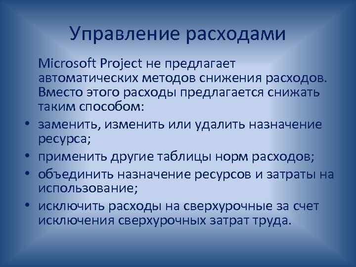 Управление расходами • • Microsoft Project не предлагает автоматических методов снижения расходов. Вместо этого