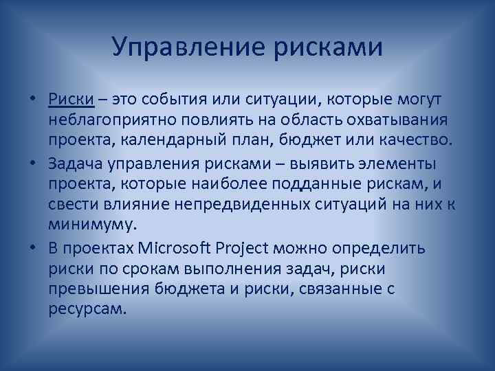 Управление рисками • Риски – это события или ситуации, которые могут неблагоприятно повлиять на
