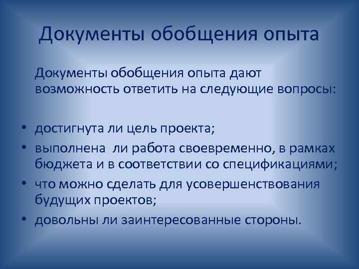 Документы обобщения опыта дают возможность ответить на следующие вопросы: • достигнута ли цель проекта;