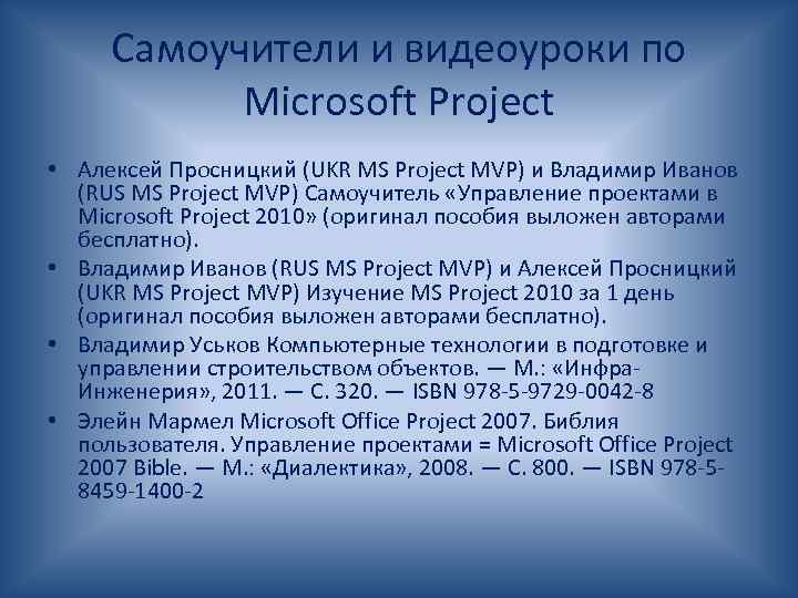 Самоучители и видеоуроки по Microsoft Project • Алексей Просницкий (UKR MS Project MVP) и