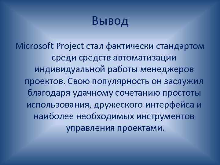 Вывод Microsoft Project стал фактически стандартом среди средств автоматизации индивидуальной работы менеджеров проектов. Свою