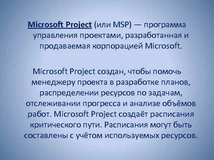 Microsoft Project (или MSP) — программа управления проектами, разработанная и продаваемая корпорацией Microsoft Project