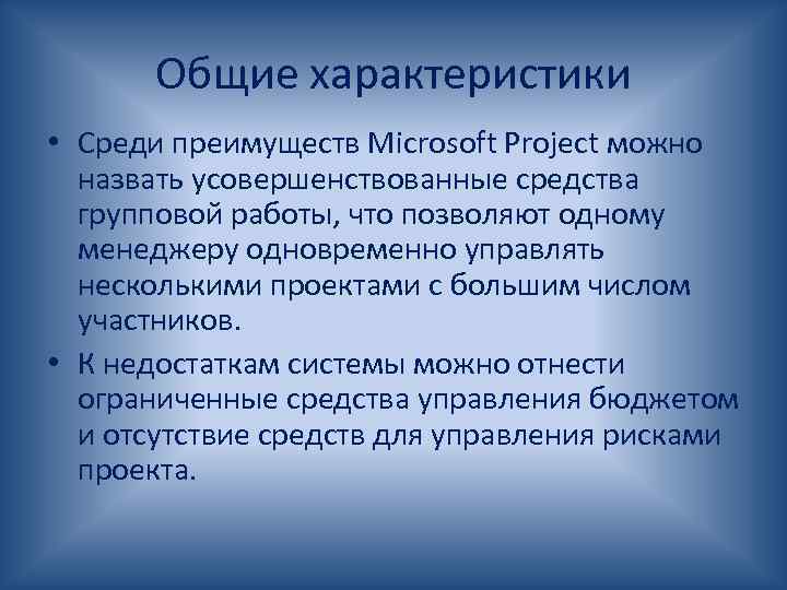 Общие характеристики • Среди преимуществ Microsoft Project можно назвать усовершенствованные средства групповой работы, что