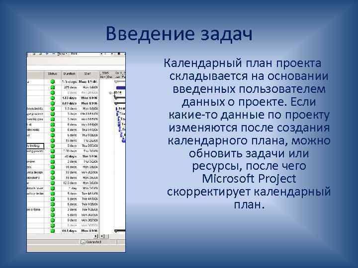 Введение задач Календарный план проекта складывается на основании введенных пользователем данных о проекте. Если