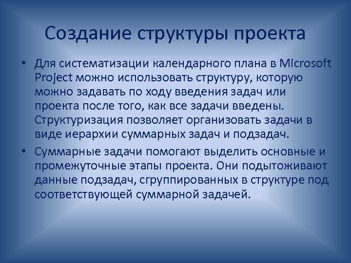 Создание структуры проекта • Для систематизации календарного плана в Microsoft Project можно использовать структуру,