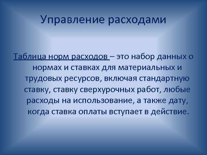 Управление расходами Таблица норм расходов – это набор данных о нормах и ставках для