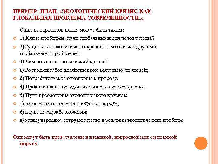 Экологический кризис как глобальная проблема современности план егэ по обществознанию