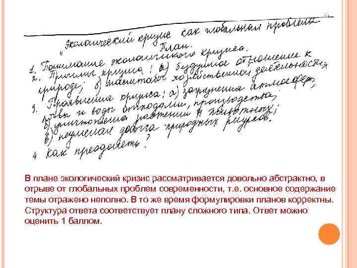 В плане экологический кризис рассматривается довольно абстрактно, в отрыве от глобальных проблем современности, т.