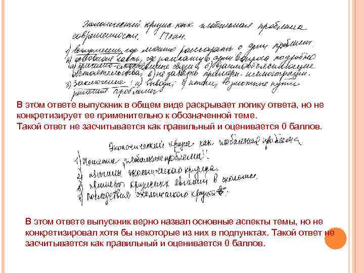 В этом ответе выпускник в общем виде раскрывает логику ответа, но не конкретизирует ее