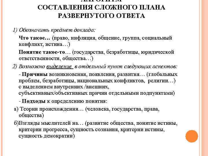 АЛГОРИТМ СОСТАВЛЕНИЯ СЛОЖНОГО ПЛАНА РАЗВЕРНУТОГО ОТВЕТА 1) Обозначить предмет доклада: Что такое… (право, инфляция,