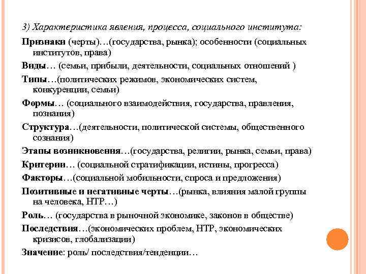 3) Характеристика явления, процесса, социального института: Признаки (черты)…(государства, рынка); особенности (социальных институтов, права) Виды…