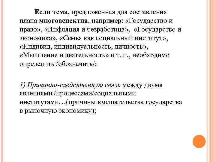 Если тема, предложенная для составления плана многоаспектна, например: «Государство и право» , «Инфляция и